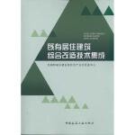  既有居住建筑综合改造技术集成 中国建筑工业出版社