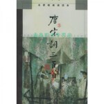  唐宋词三百首：名家配画诵读本【放心购买】