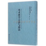  中国国家图书馆藏·民国西学要籍汉译文献·哲学：巫术科学宗教与神话【正版书籍】