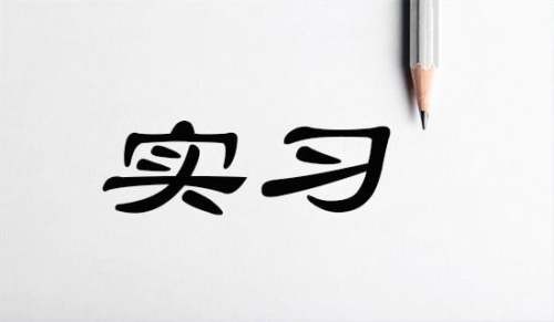 【必备】设计类实习报告3篇