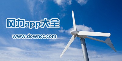 什么软件可以看风力?有预测风速风向的app吗?风力预报软件app下载