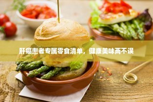 肝癌患者专属零食清单，健康美味两不误
