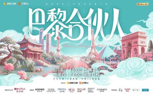 《巴黎合伙人》定档8月14日 开启国货美妆海外经营新篇章！