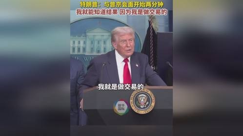 特朗普：与普京会面开始两分钟我就能知道结果，因为我是做交易的（新华社）#俄罗斯乌克兰局势