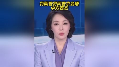 特朗普将同普京会晤，中方表态（央视）