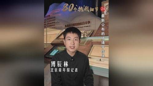 【80个抗战细节（24）｜最新公布的杨靖宇信件】80年前的抗日战争，为我们谱写了一部雄壮史诗。我们策...