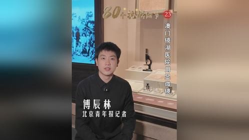 【80个抗战细节（23）｜澳门镜湖医院用显微镜】80年前的抗日战争，为我们谱写了一部雄壮史诗。我们策...
