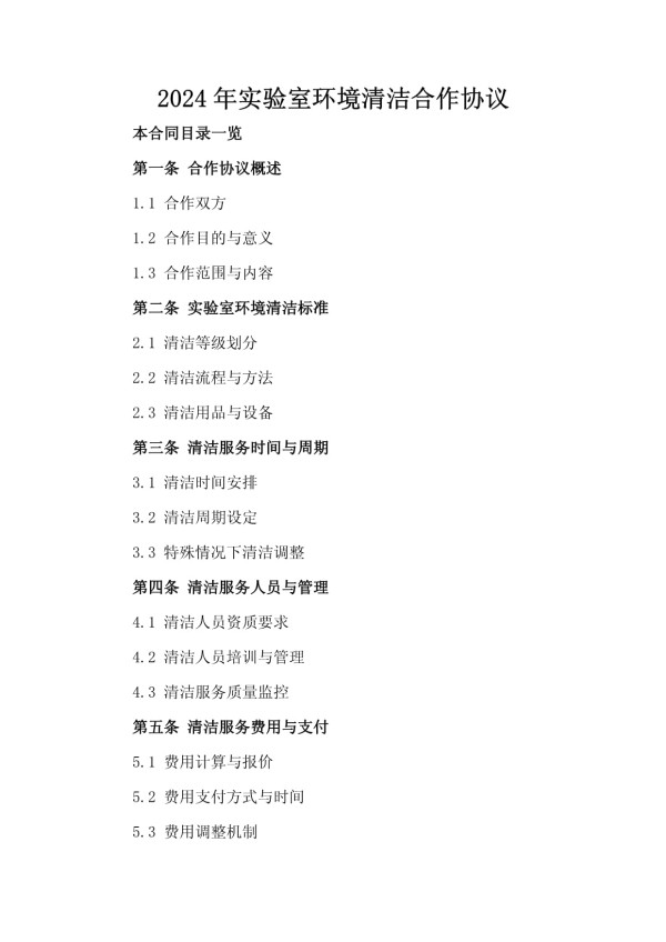 2024年实验室环境清洁合作协议_第2页