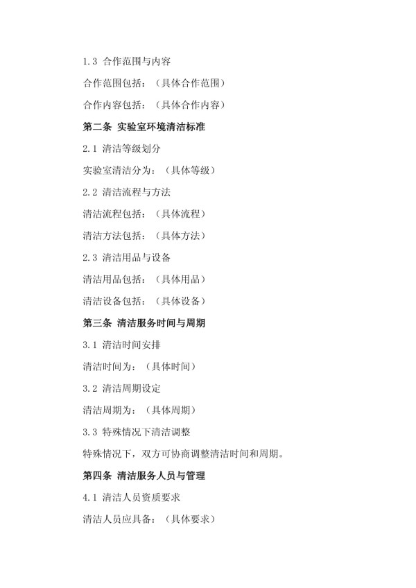 2024年实验室环境清洁合作协议_第5页