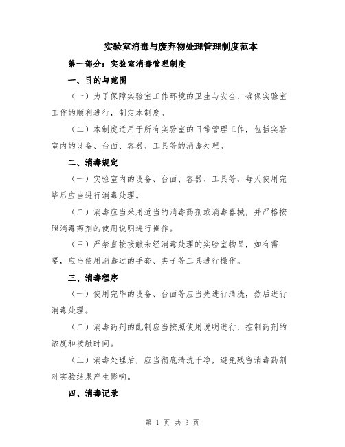 实验室消毒与废弃物处理管理制度范本