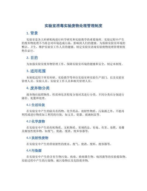 实验室消毒实验废物处理管理制度