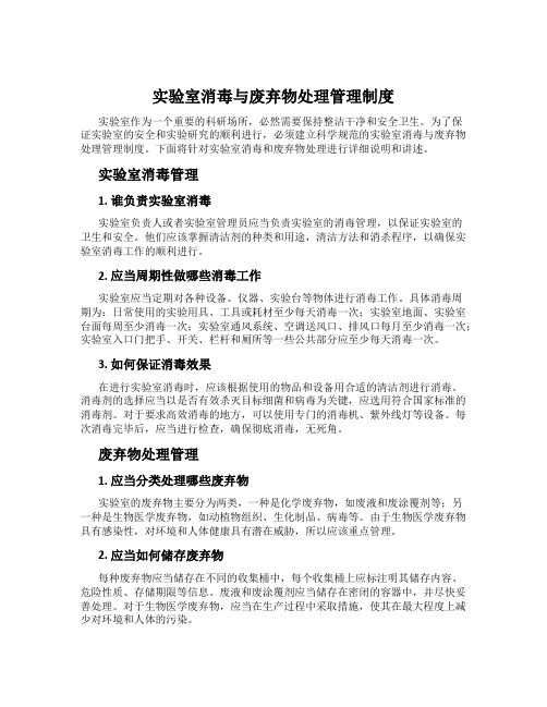 实验室消毒与废弃物处理管理制度