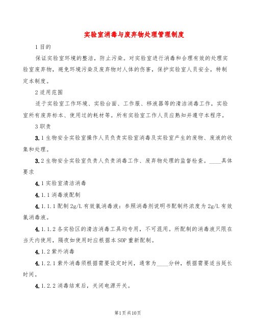 实验室消毒与废弃物处理管理制度(6篇)