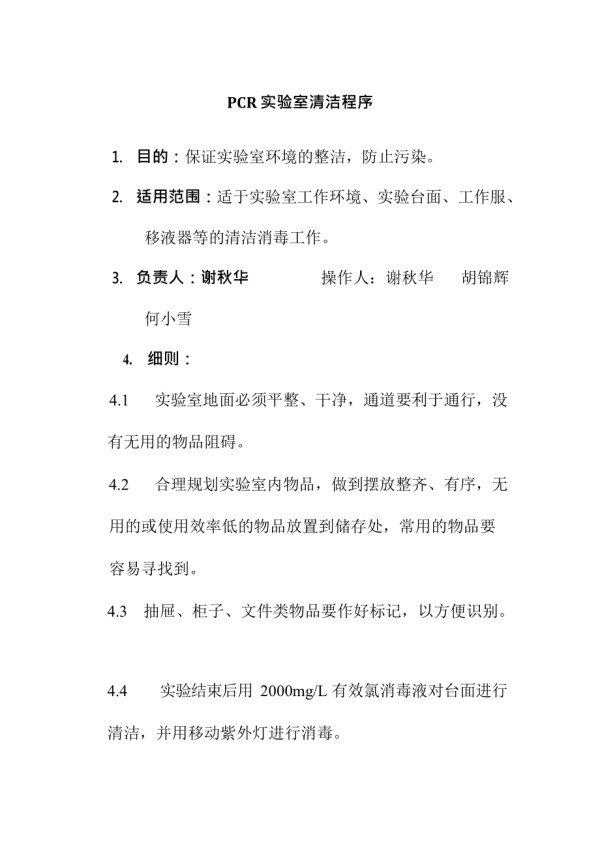 PCR实验室清洁程序(最新整理)_第1页