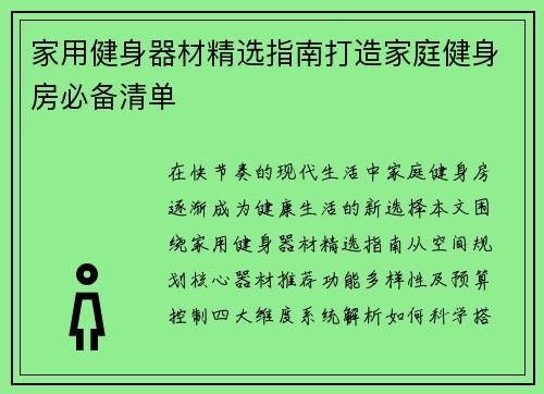 家用健身器材精选指南打造家庭健身房必备清单
