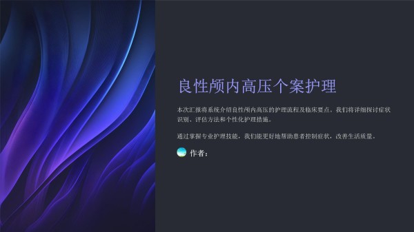 良性颅内高压个案护理_第1页