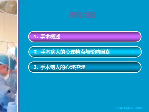 手术病人的心里特点与心理护理ppt课件