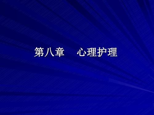 心理护理 PPT课件