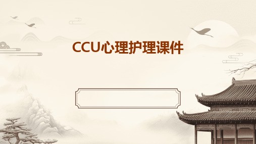 CCU心理护理课件ppt