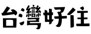 台灣好住