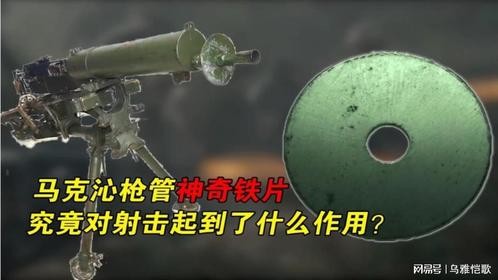 原版马克沁机枪为啥要给枪管套个圆环，保命神器？