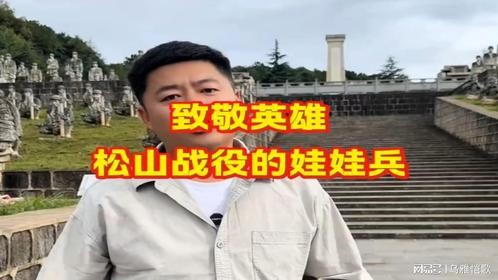 致敬我们的先烈小英雄：松山战役的娃娃兵！铭记历史，勿忘国耻。