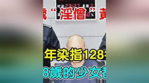 55岁「淫僧」黄连奎，两年染指128名少妇，连18岁的少女都不放过