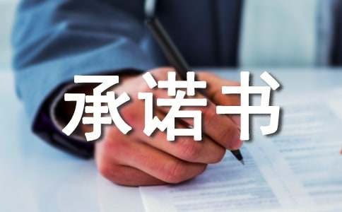二手车交易的承诺书