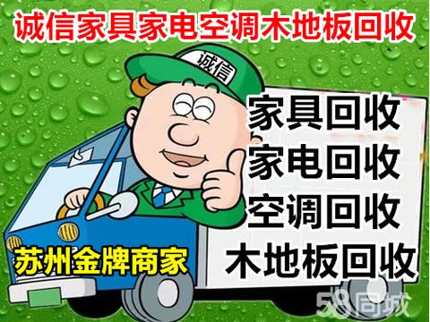 苏州诚信家具家电木地板回收·苏州回收家具、空调回收家居/日用品、床家电回收、衣柜回收二手木地板回收