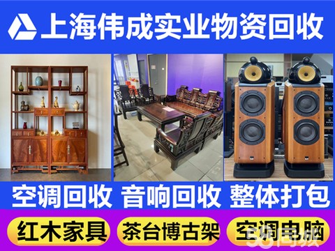 上海伟成实业物资回收·上海回收家具、空调回收茶台回收、床家电回收、红木家具老式家具回收