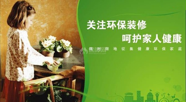 环保装修成为越来越多的人要求。