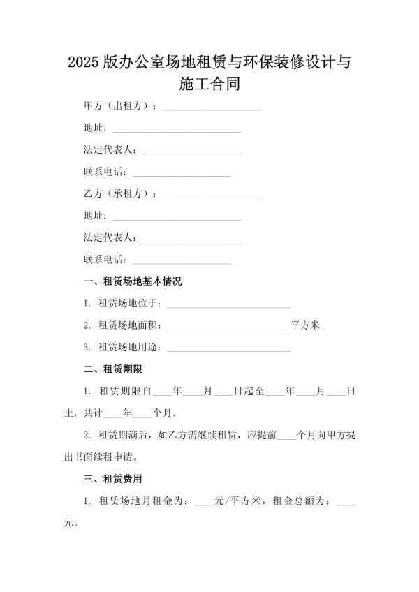 2025版办公室场地租赁与环保装修设计与施工合同_第2页