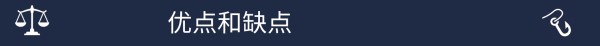 标记优缺点部分开始的图片