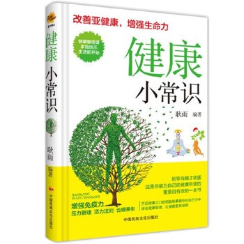 健康小常识 与生活密切相关的健康养生问题通俗读物 家庭日常生活健康管理书籍 家庭养生保健知识大全 健康生活小技巧小百科 中国民族文化出版社 