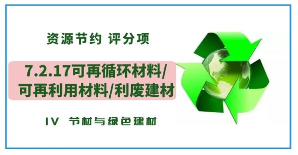 7.2.17可再循环材料/可再利用材料/利废建材