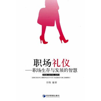 职场礼仪——职场生存与发展的智慧