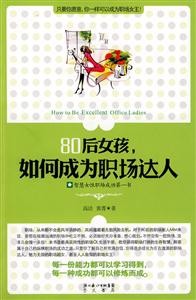 0后女孩,如何成为职场达人-智慧女性职场成功第一书"