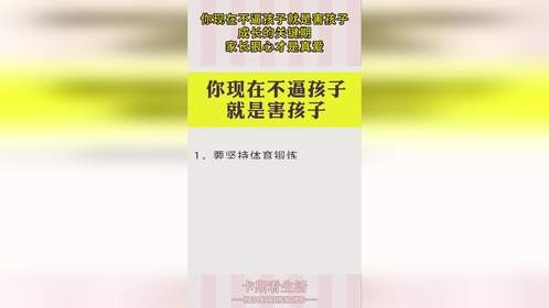 你现在不逼孩子就是害孩子，成长的关键期，家长狠心才是真爱！