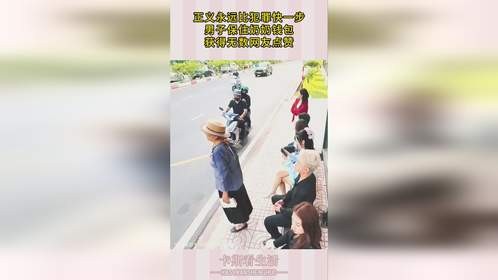 正义永远比犯罪快一步，男子保住奶奶钱包，获得无数网友点赞