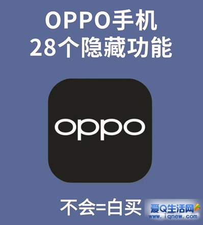 OPPO旗下手机超实用隐藏功能 不会＝白买
