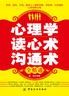 心理学 读心术 沟通术全精通