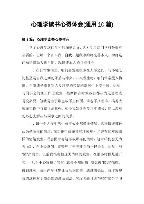 心理学读书心得体会(通用10篇)