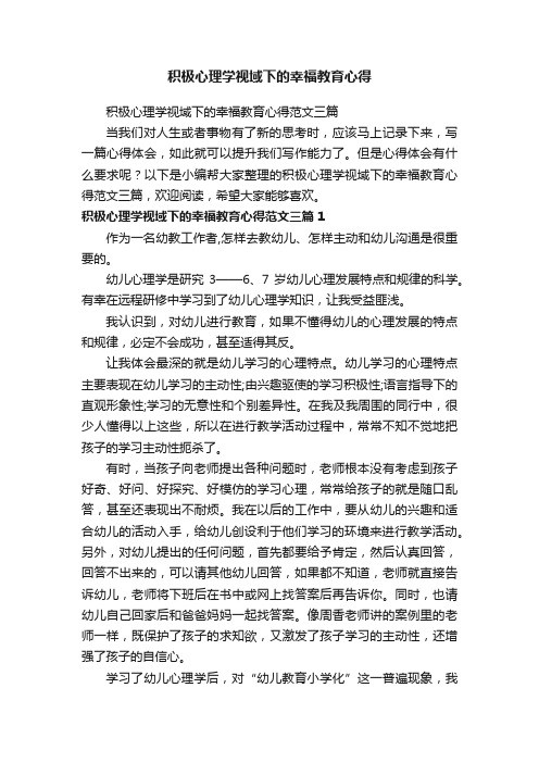 积极心理学视域下的幸福教育心得