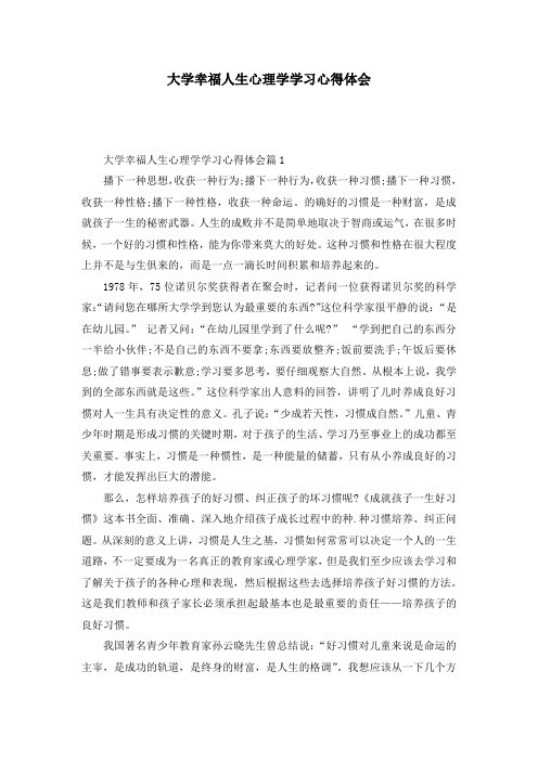 大学幸福人生心理学学习心得体会