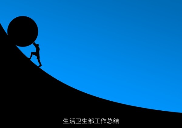 生活卫生部工作总结