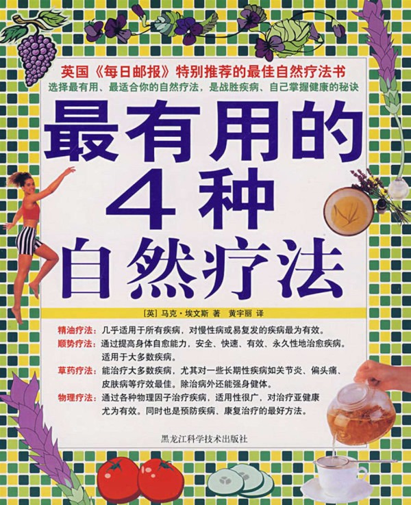 最有用的四种自然疗法(马克.埃文斯).pdf_第1页