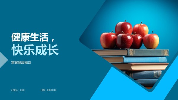 健康生活快乐成长_第1页
