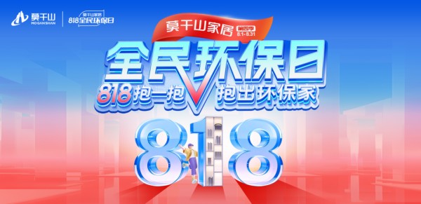 以抱为翼，向光同行｜莫干山家居第四季 818 全民环保日，818 抱抱大队公益出街“为德清，送清凉”