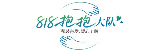 以抱为翼，向光同行｜莫干山家居第四季 818 全民环保日，818 抱抱大队公益出街“为德清，送清凉”