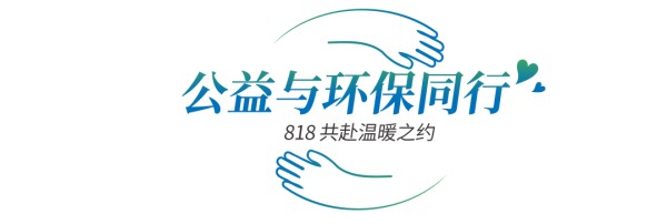 以抱为翼，向光同行｜莫干山家居第四季 818 全民环保日，818 抱抱大队公益出街“为德清，送清凉”